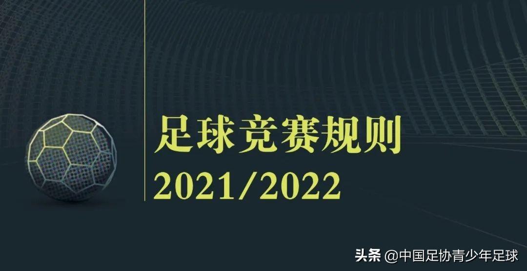 足球规则全解_7人足球规则_《足球规则》