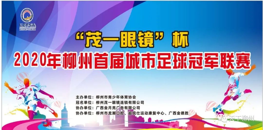 柳州足球冠军人有几个_柳州足球冠军有哪些人_柳州足球冠军人有多少